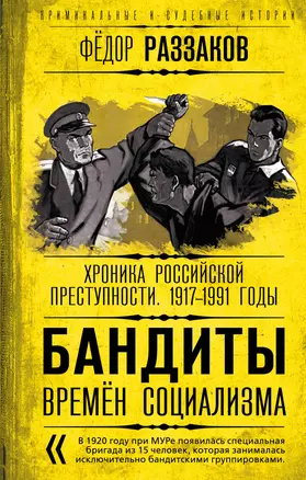 Бандиты времен социализма. Хроника российской преступности. 1917-1991 годы — 2942361 — 1