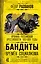 Бандиты времен социализма. Хроника российской преступности. 1917-1991 годы — 2942361 — 1