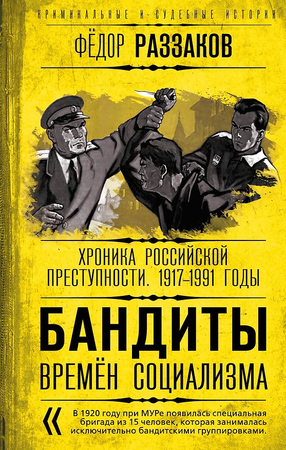 Книга Бандиты времен социализма. Хроника российской преступности. 1917-1991 годы (Фёдор Раззаков) — 1