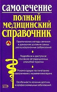 Книга Самолечение (Юрий Елисеев)