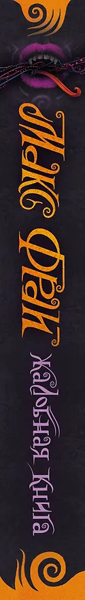 Книга Жалобная книга (Макс Фрай) — 3