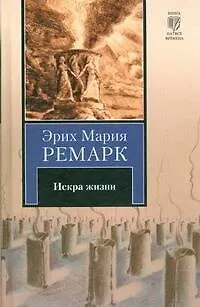 Книга Искра жизни : [роман] (Эрих Мария Ремарк)