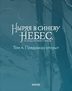 Ныряя в синеву небес, не забудь расправить крылья. Том 4