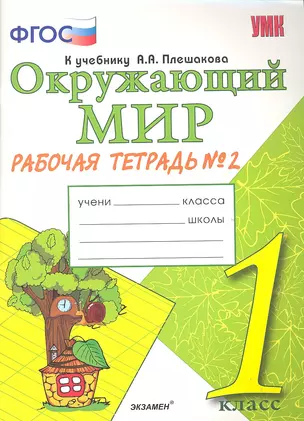 Окружающий мир. Рабочая тетрадь. 1 класс.2 часть: к учебнику А.Плешакова "Окружающий мир. 1 класс. В 2 ч. Ч.2. 2 -е изд.,перераб. и доп. — 2308879 — 1