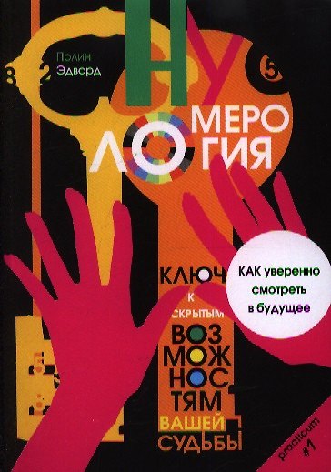 Книга Нумерология - ключ к скрытым возможностям вашей судьбы () — 1