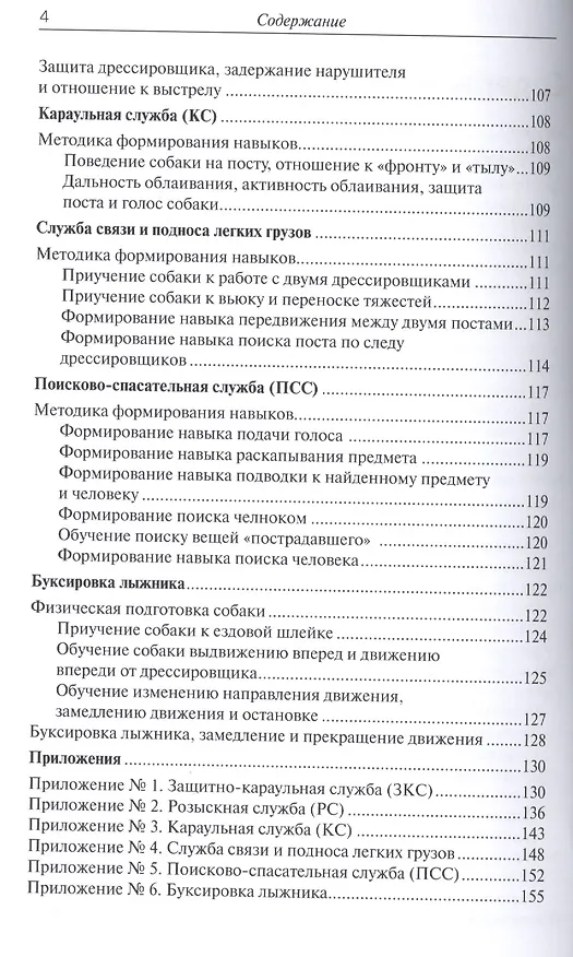 Книга Специальная дрессировка собак. Защитно-караульная служба. Розыскная служба. Караульная служба. Поиск (Владимир Гриценко) — 3