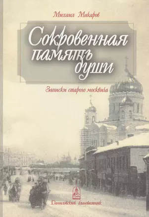 Сокровенная память души. Записки старого москвича — 2804461 — 1