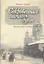 Сокровенная память души. Записки старого москвича — 2804461 — 1