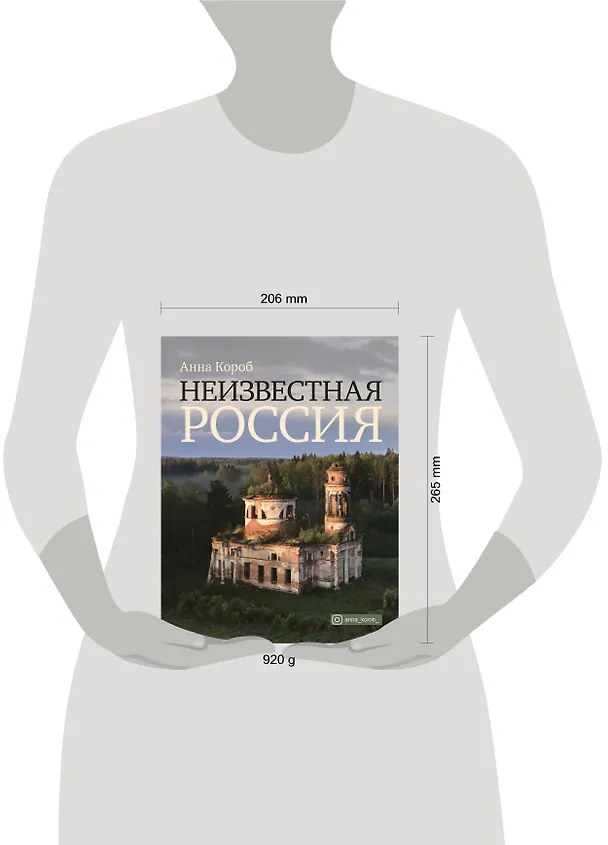 Книга Неизвестная Россия (Анна Короб) — 5