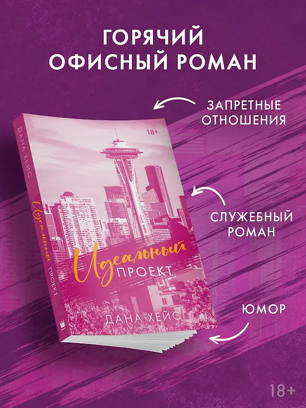 Книга Идеальный проект (Дана Хейс) — 5