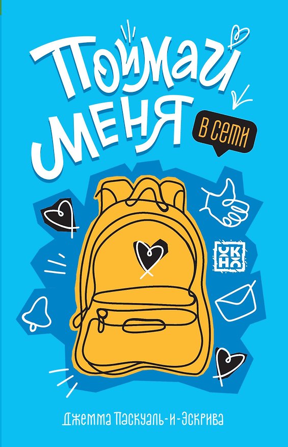 Книга Поймай меня в Сети (Джемма Паскуаль-и-Эскрива) — 1