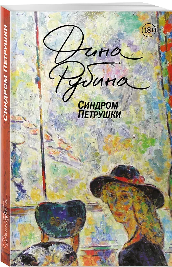 Книга Главные романы Дины Рубиной (набор из 3-х книг: На солнечной стороне улицы, Белая голубка Кордовы, Синдром Петрушки) (Дина Рубина) — 5