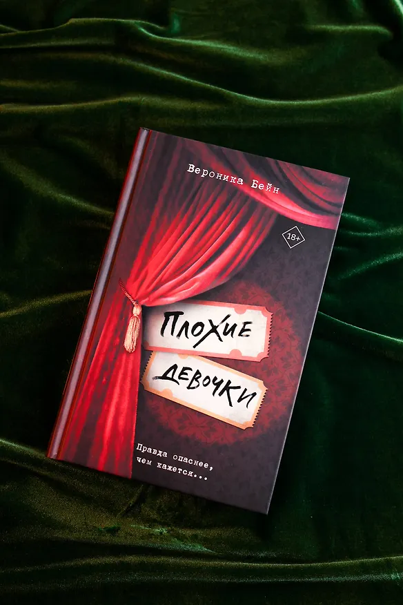 Книга Плохие девочки (Вероника Бейн) — 6