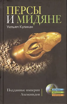 Книга Персы и мидяне: Подданные империи Ахменидов ()