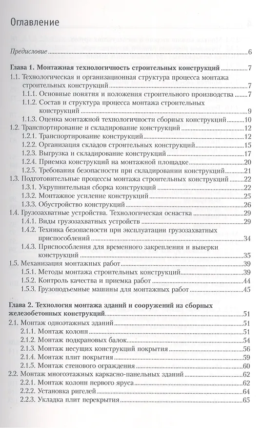 Книга Монтаж строительных конструкций: учебно-методическое пособие (Вячеслав Черноиван) — 2