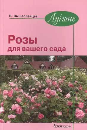 Лучшие Розы для вашего сада — 2459156 — 1