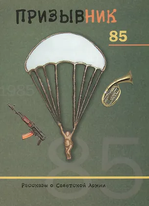 Книга Призывник 85. Рассказы о Советской Армии ()