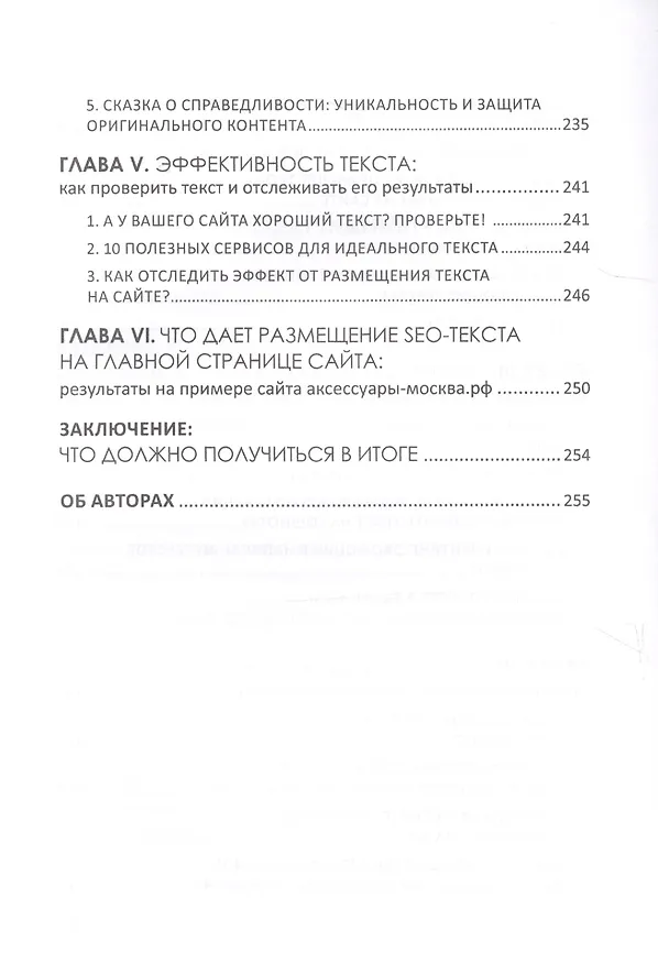 Книга SEO-копирайтинг 2.0 Как писать тексты в эру семантич. поиска (Шамина) (И. Шамина) — 4