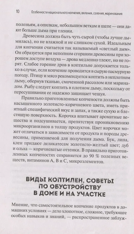 Книга Особенности национального копчения вяления соления маринования Сало мясо рыба сыр (Попович) () — 5