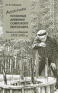 Апокрифы. Часть 2. Потаенные дневники советского пенсионера. Записи о событиях 1975-1993 гг.