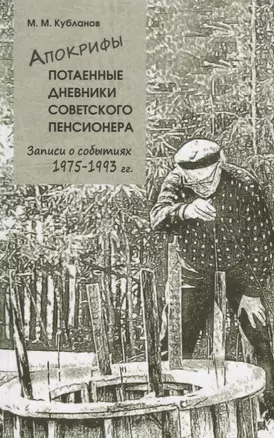 Апокрифы. Часть 2. Потаенные дневники советского пенсионера. Записи о событиях 1975-1993 гг. — 2694122 — 1