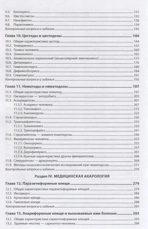 Книга Медицинская паразитология: учебное пособие (С.В. Енгашев, Михаил Новак, Александра Новак) — 3