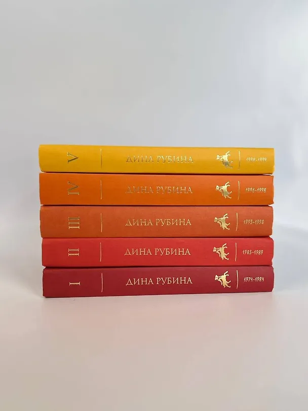 Книга Комплект. Собрание сочинений Дины Рубиной. Комплект из томов 1-5 (Дина Рубина) — 6