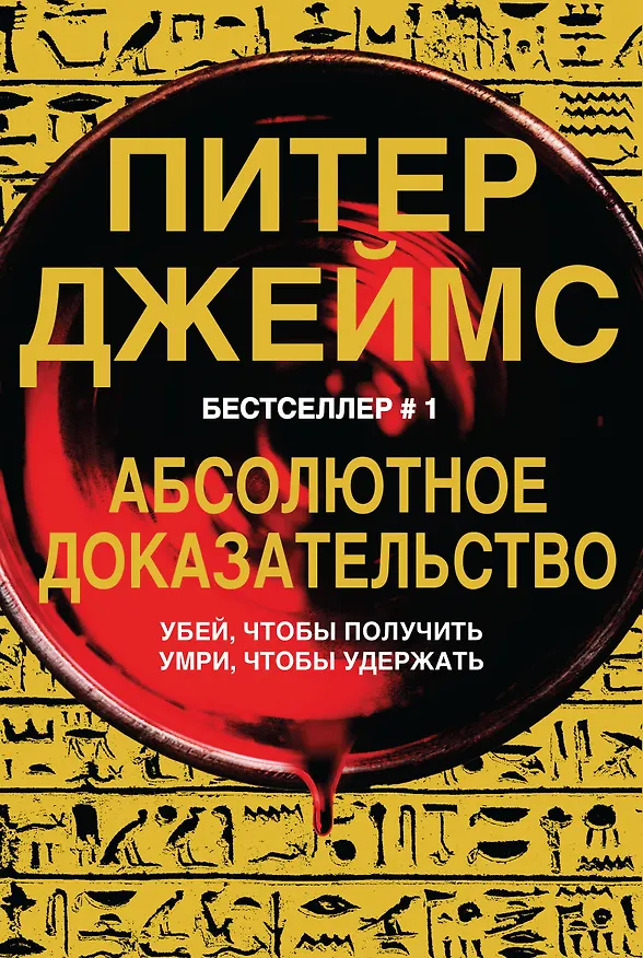 Книга Абсолютное доказательство (Питер Джеймс) — 1