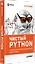 Чистый Python. Тонкости программирования для профи — 2666376 — 2