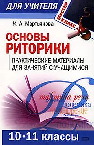 Основы риторики: Практические материалы для занятий с учащимися: 10-11 классы
