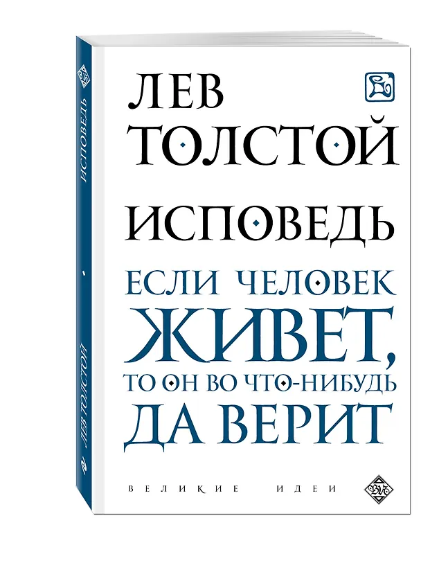 Книга Исповедь (Лев Толстой) — 4