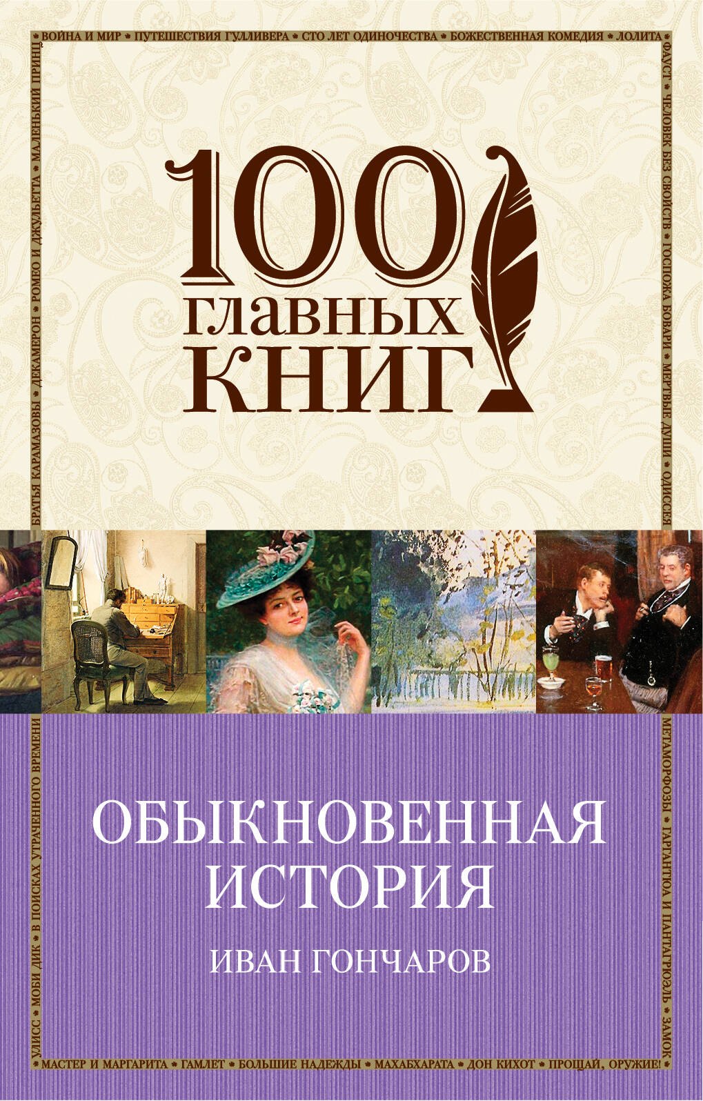 

Обыкновенная история