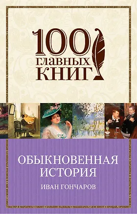 Книга Обыкновенная история (Иван Гончаров)