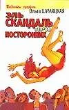 Книга Эль скандаль при посторонних (Ольга Шумяцкая)