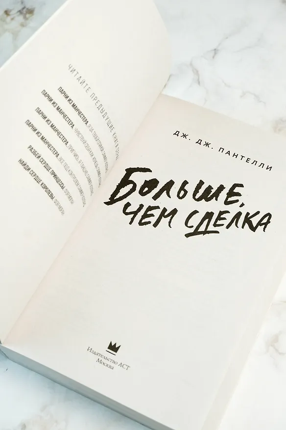 Книга Больше, чем сделка (Дж.Дж. Пантелли) — 9