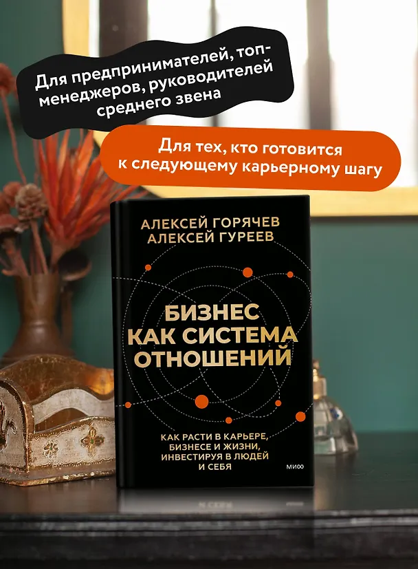 Книга Бизнес как система отношений. Как расти в карьере, бизнесе и жизни, инвестируя в людей и себя (Алексей Горячев, Алексей Гуреев) — 6