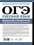 ОГЭ. Русский язык. Большой справочник. Полный школьный курс в упражнениях — 3153503 — 2