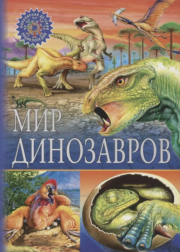 Книга Мир динозавров () — 1
