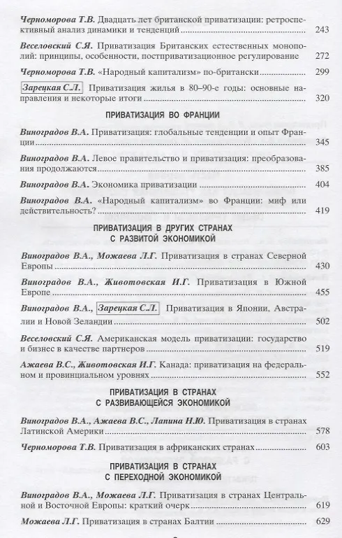 Книга Приватизация. Глобальные тенденции и национальные особенности () — 3
