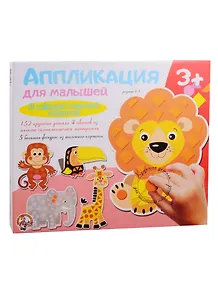 Аппликация для малышей В желтой жаркой Африке (4 цв. 152 эл.)