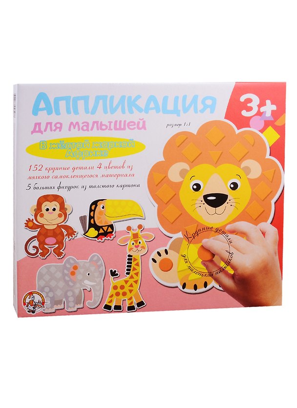 Аппликация для малышей В желтой жаркой Африке (4 цв. 152 эл.) 2794120 — 1