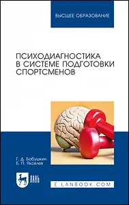 Психодиагностика в системе подготовки спортсменов. Учебник для вузов