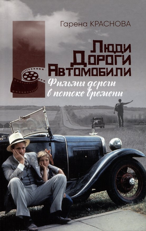 Книга Люди, дороги, автомобили: фильмы-дороги в потоке времени (Гарена Краснова) — 1
