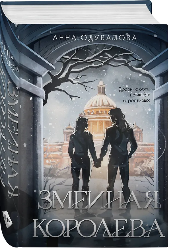 Книга Змеиная королева (Анна Одувалова) — 4