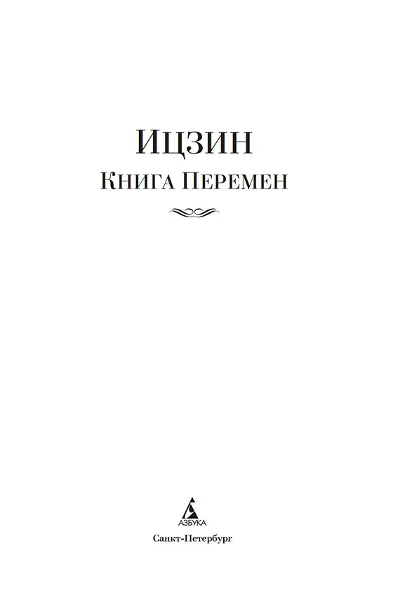 Книга Ицзин. Книга Перемен () — 6