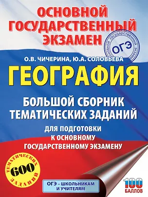 Книга ОГЭ. География. Большой сборник тематических заданий для подготовки к основному государственному экзамену (Ольга Чичерина, Юлия Соловьева)