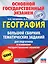 ОГЭ. География. Большой сборник тематических заданий для подготовки к основному государственному экзамену — 2659346 — 1