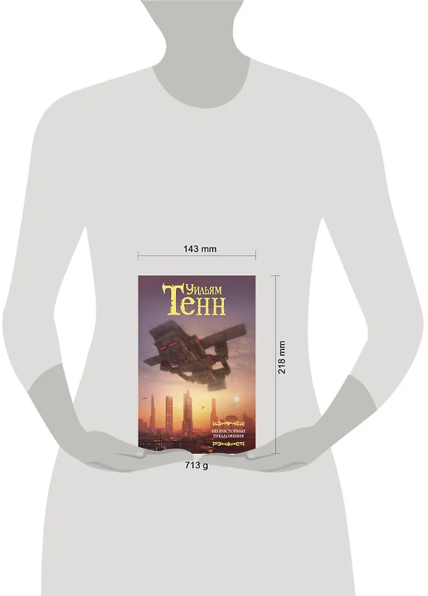 Книга Непристойные предложения (Уильям Тенн) — 6
