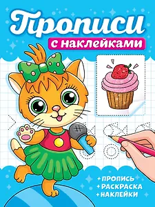 Прописи с наклейками. Котики