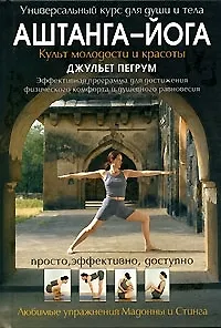 Книга Аштанга-йога.Культ молодости и красоты ()